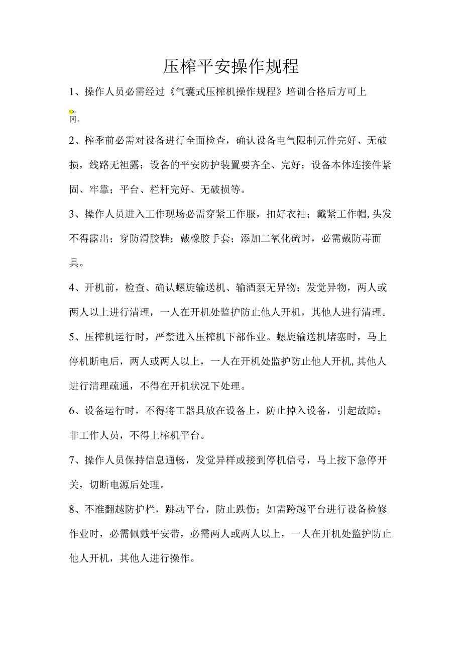 2压榨安全操作规程.docx_第1页