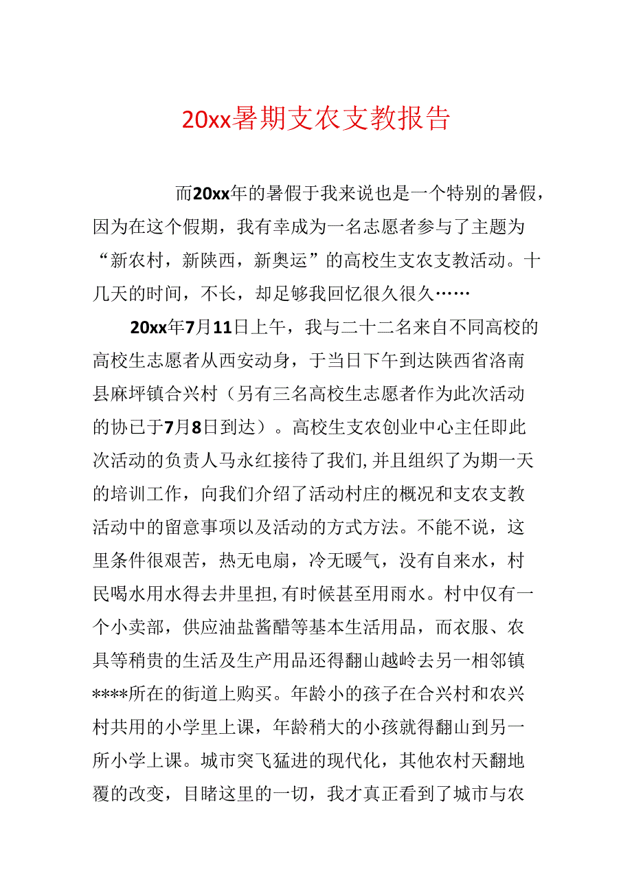 20xx暑期支农支教报告.docx_第1页