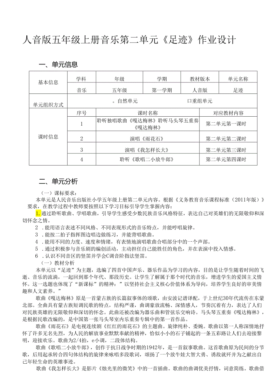 人音版五年级上册音乐第二单元《足迹》作业设计 (优质案例7页).docx_第1页