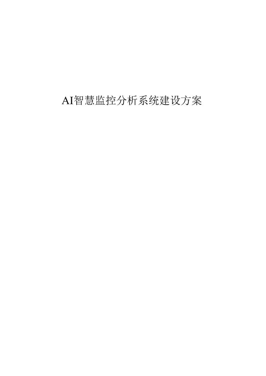 AI智慧监控分析系统建设方案.docx_第1页