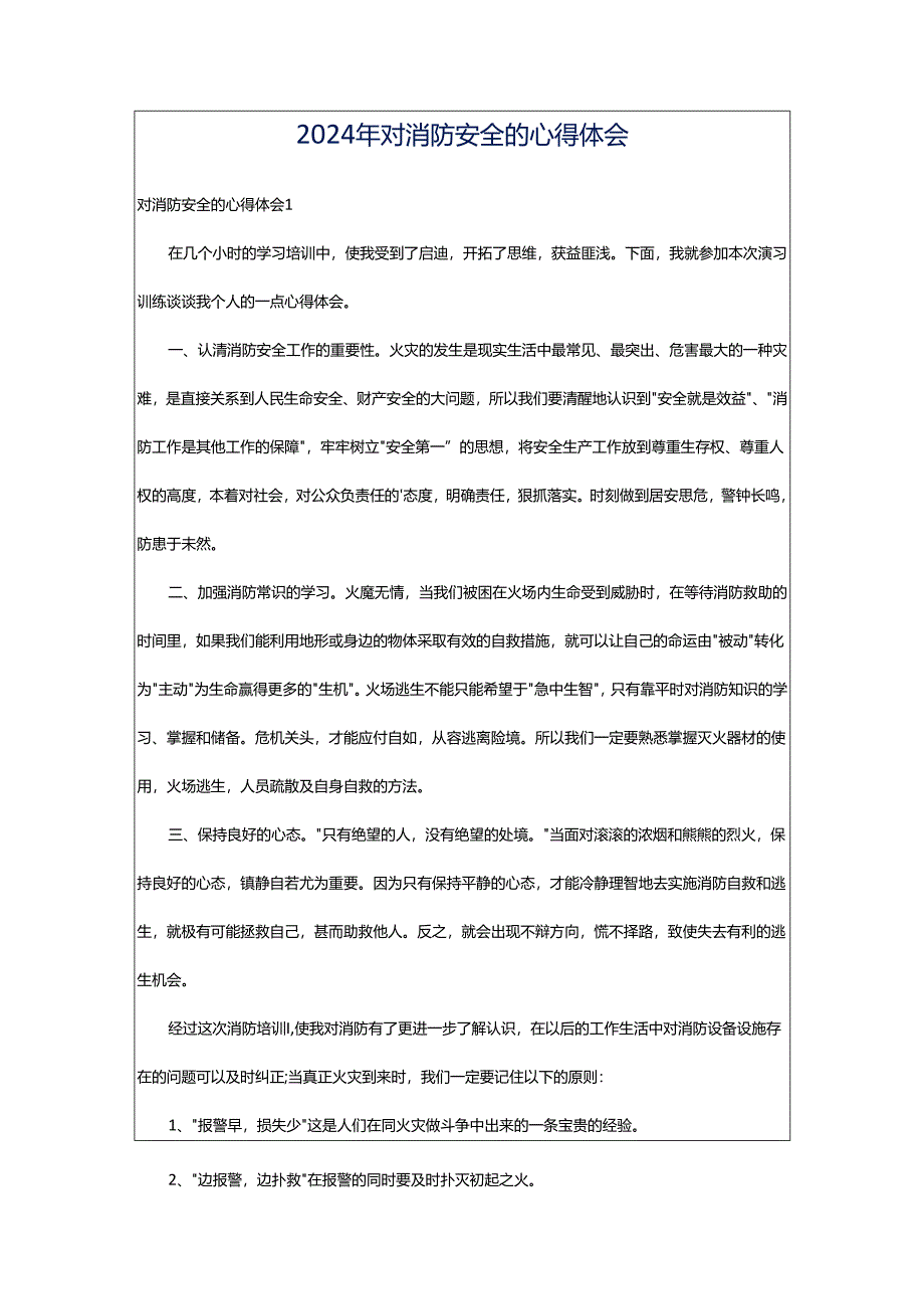 2024年对消防安全的心得体会.docx_第1页