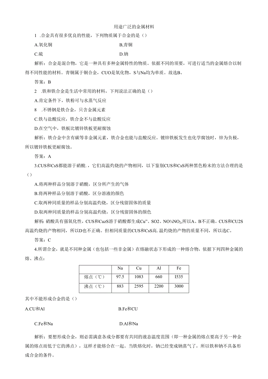 3.用途广泛的金属材料.docx_第1页