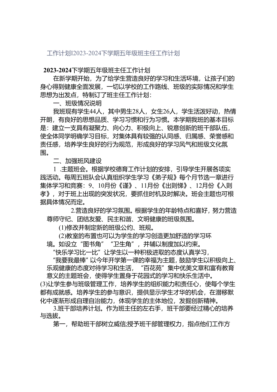 工作计划｜2023-2024下学期五年级班主任工作计划.docx_第1页