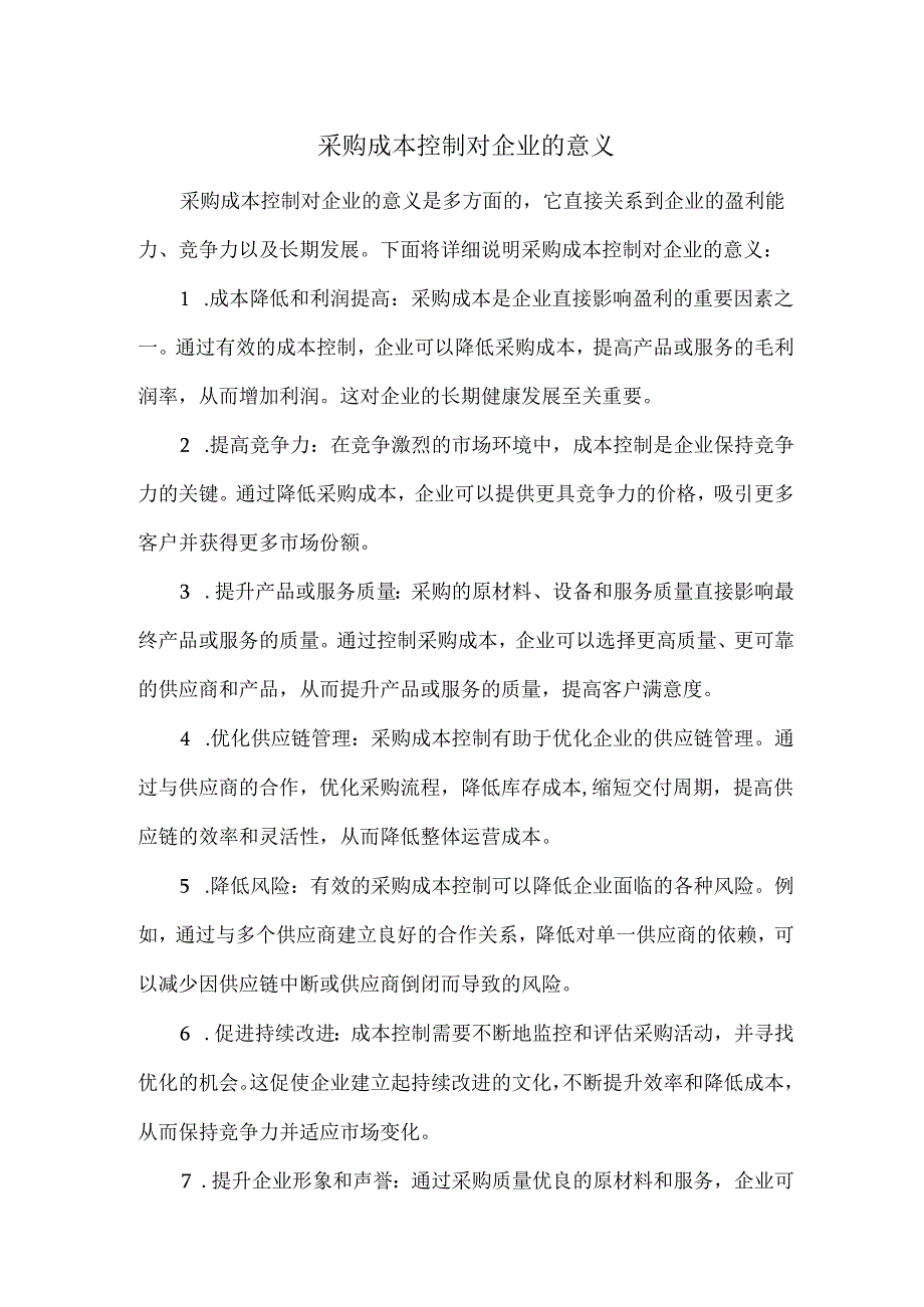 采购成本控制对企业的意义.docx_第1页