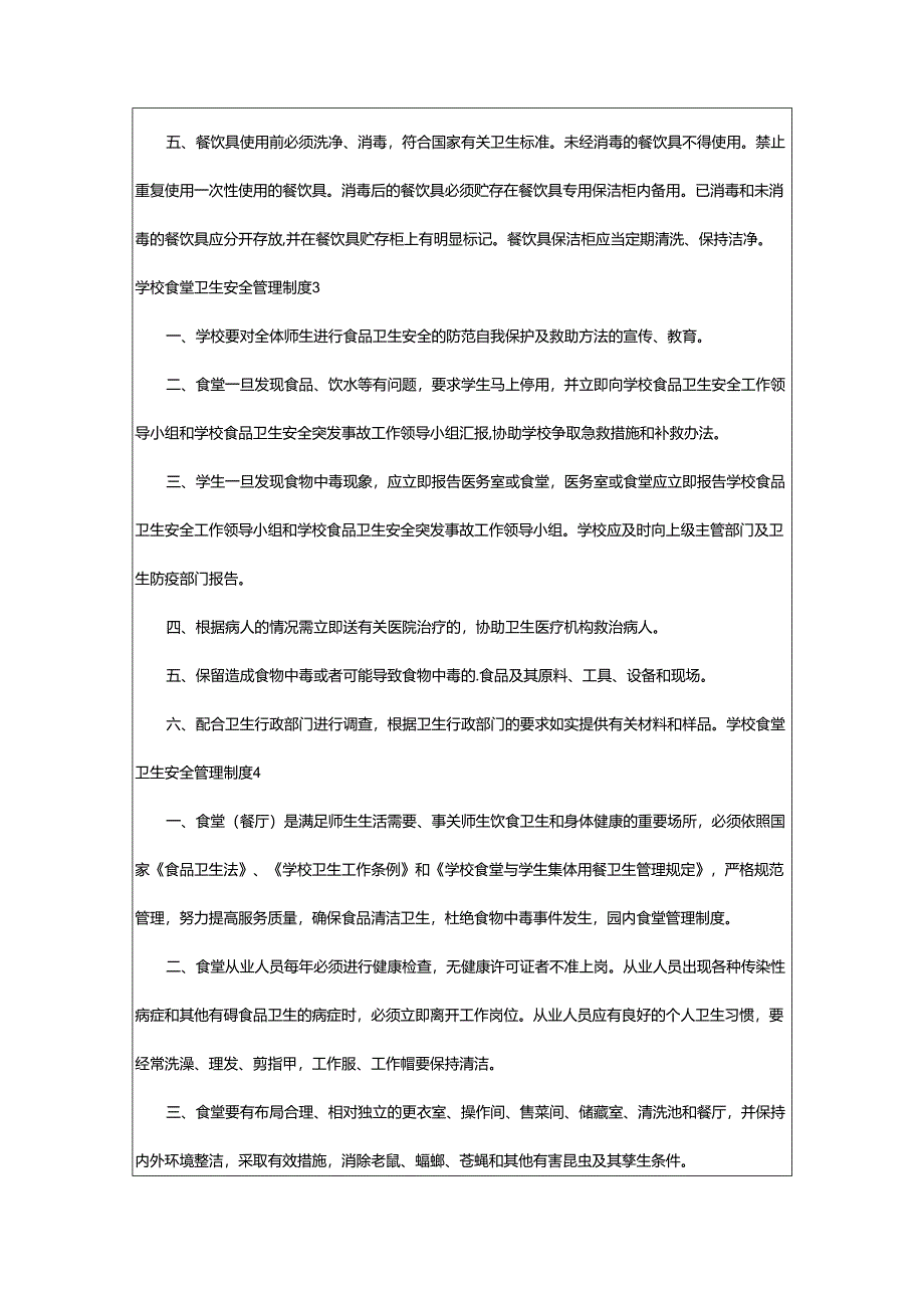 2024年学校食堂卫生安全管理制度.docx_第3页