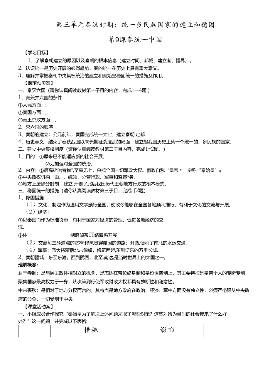 人教部编版七年级上册第三单元秦汉时期：统一多民族国家的建立和巩固 第9课 秦统一中国学案.docx_第1页