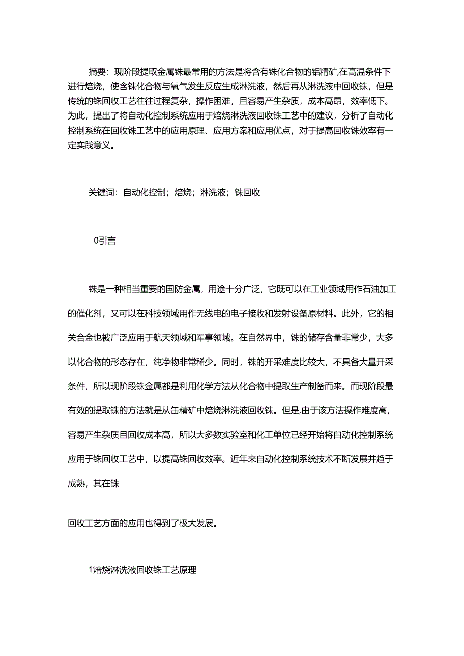 自动化控制系统在焙烧淋洗液回收铼工艺中的应用研究.docx_第1页