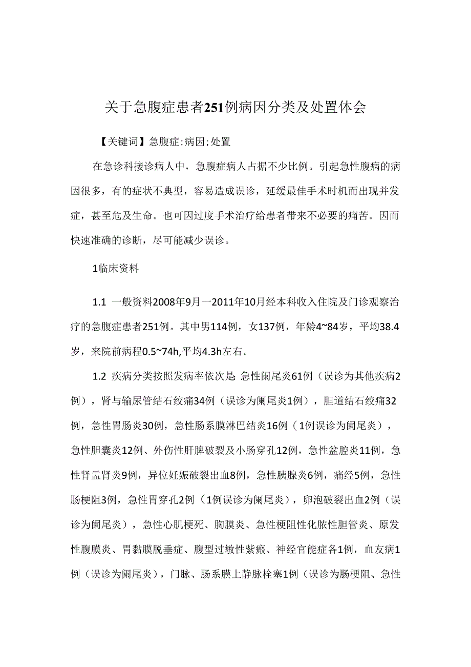 关于急腹症患者251例病因分类及处置体会.docx_第1页