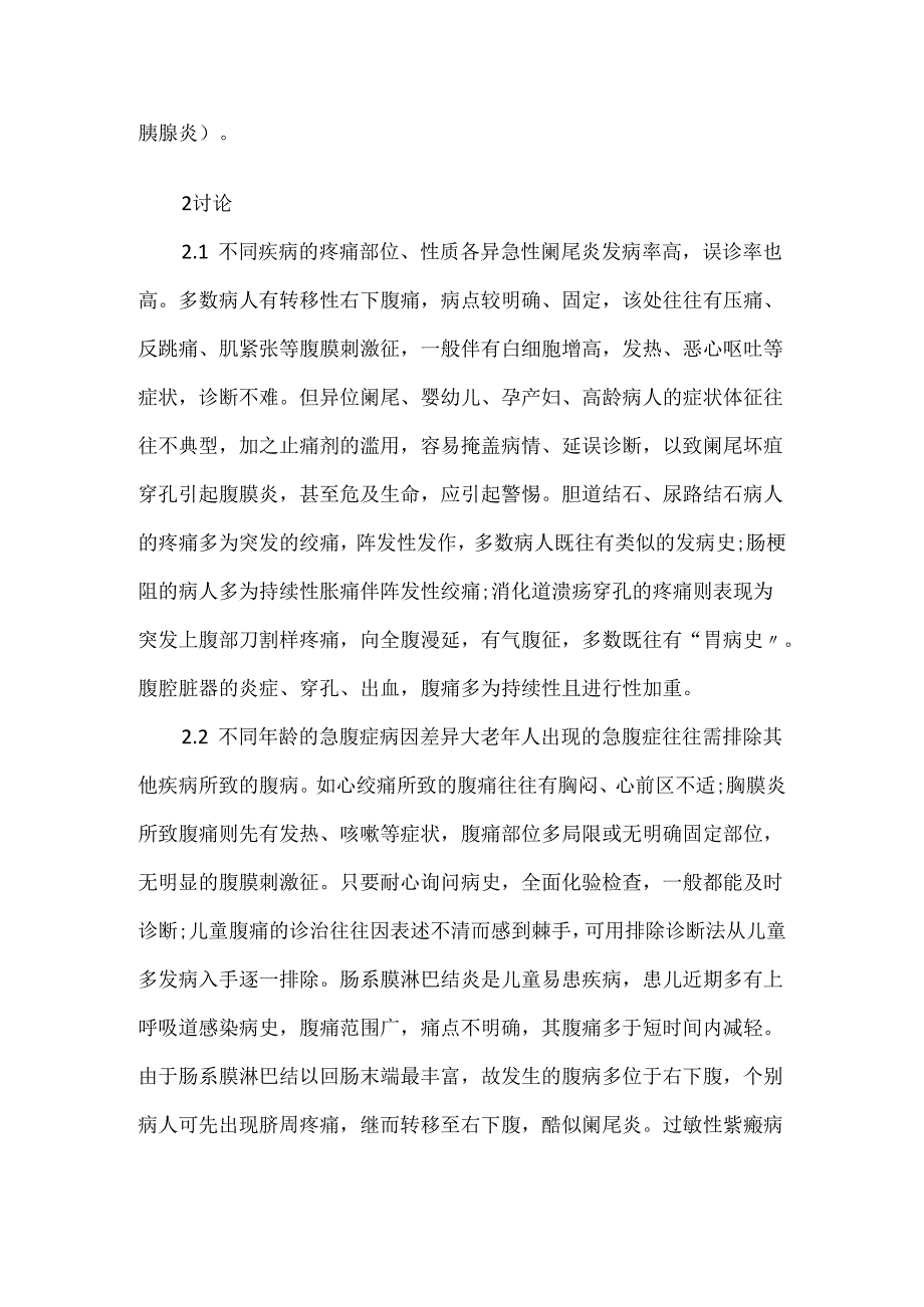 关于急腹症患者251例病因分类及处置体会.docx_第2页