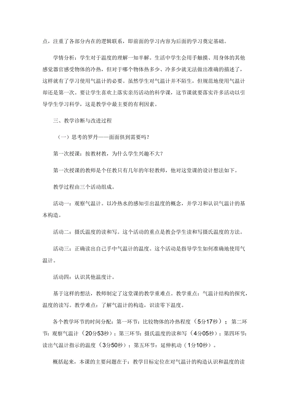 以《认识气温计》为载体从“走教材”变为“改教材”.docx_第2页