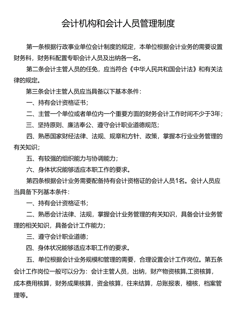 会计机构和会计人员管理制度.docx_第1页