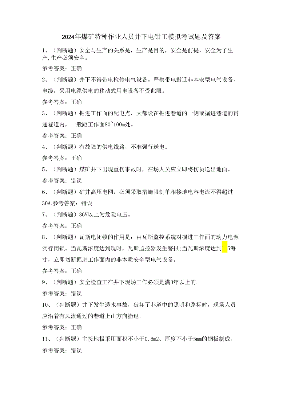 2024年煤矿特种作业人员井下电钳工模拟考试题及答案.docx_第1页