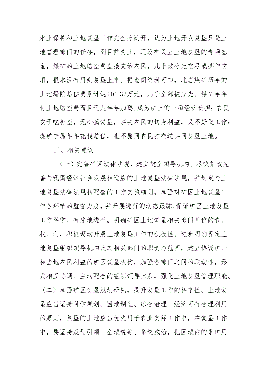 XXX煤矿复垦思考及对策建议.docx_第3页