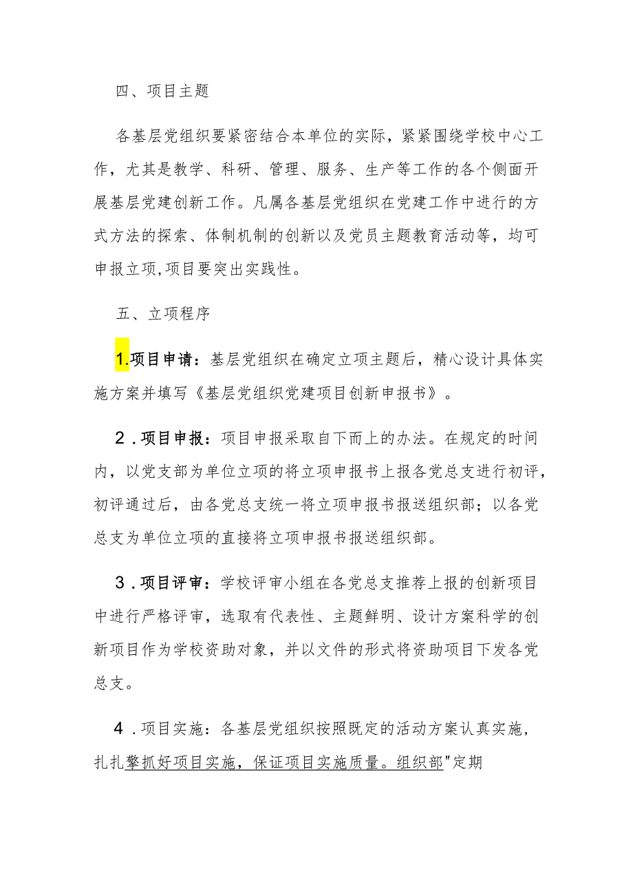 关于基层党组织党建项目创新工作实施办法（完整版）.docx_第3页