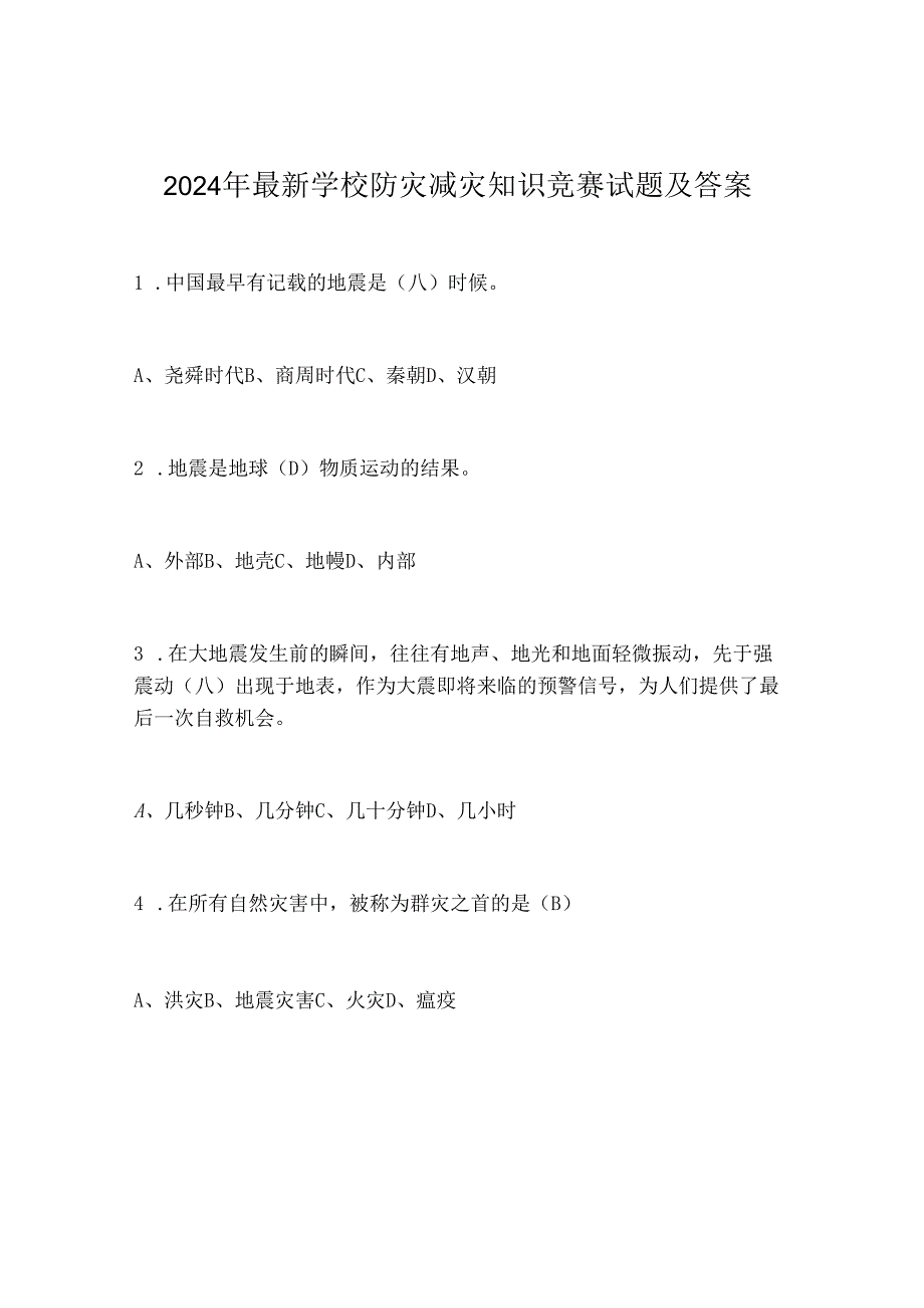 2024年最新学校防灾减灾知识竞赛试题及答案.docx_第1页