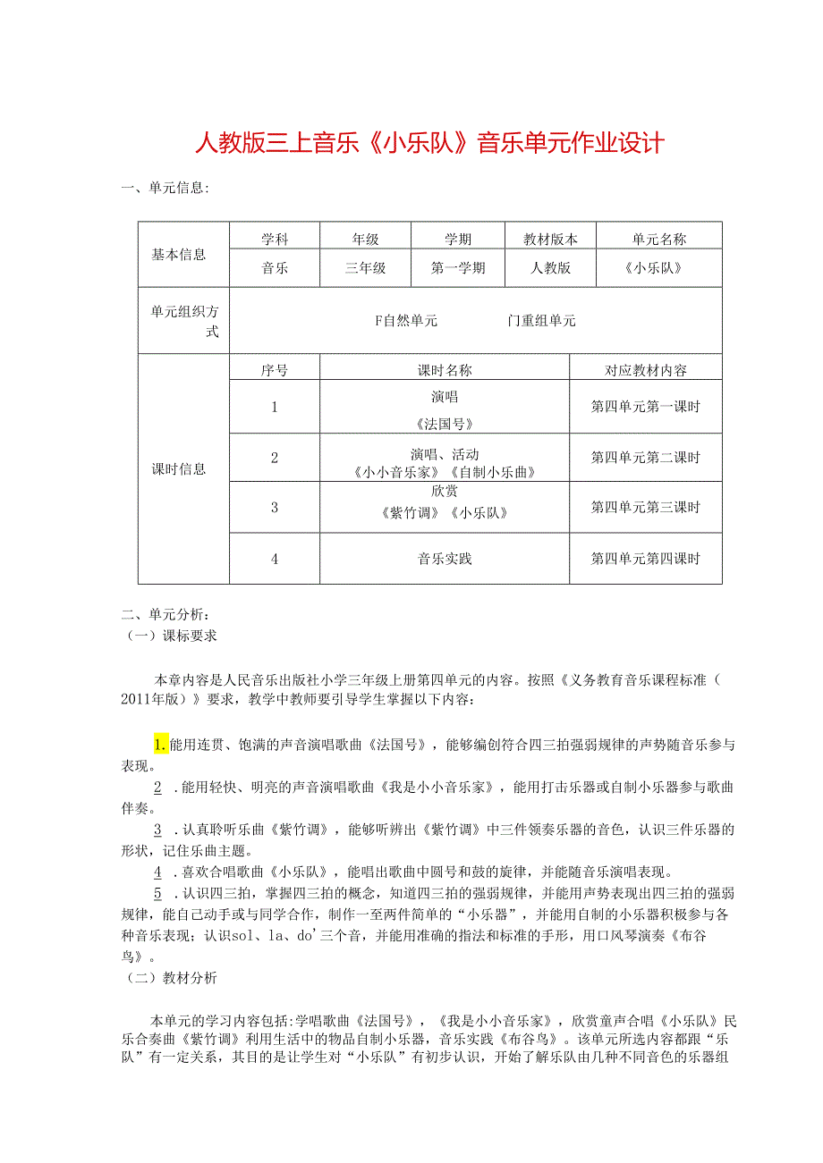 人教版三上音乐《小乐队》音乐单元作业设计 (精品案例15页).docx_第1页