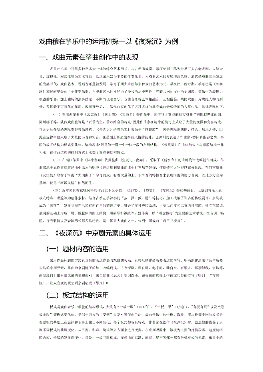 戏曲元素在筝乐中的运用初探——以《夜深沉》为例.docx_第1页