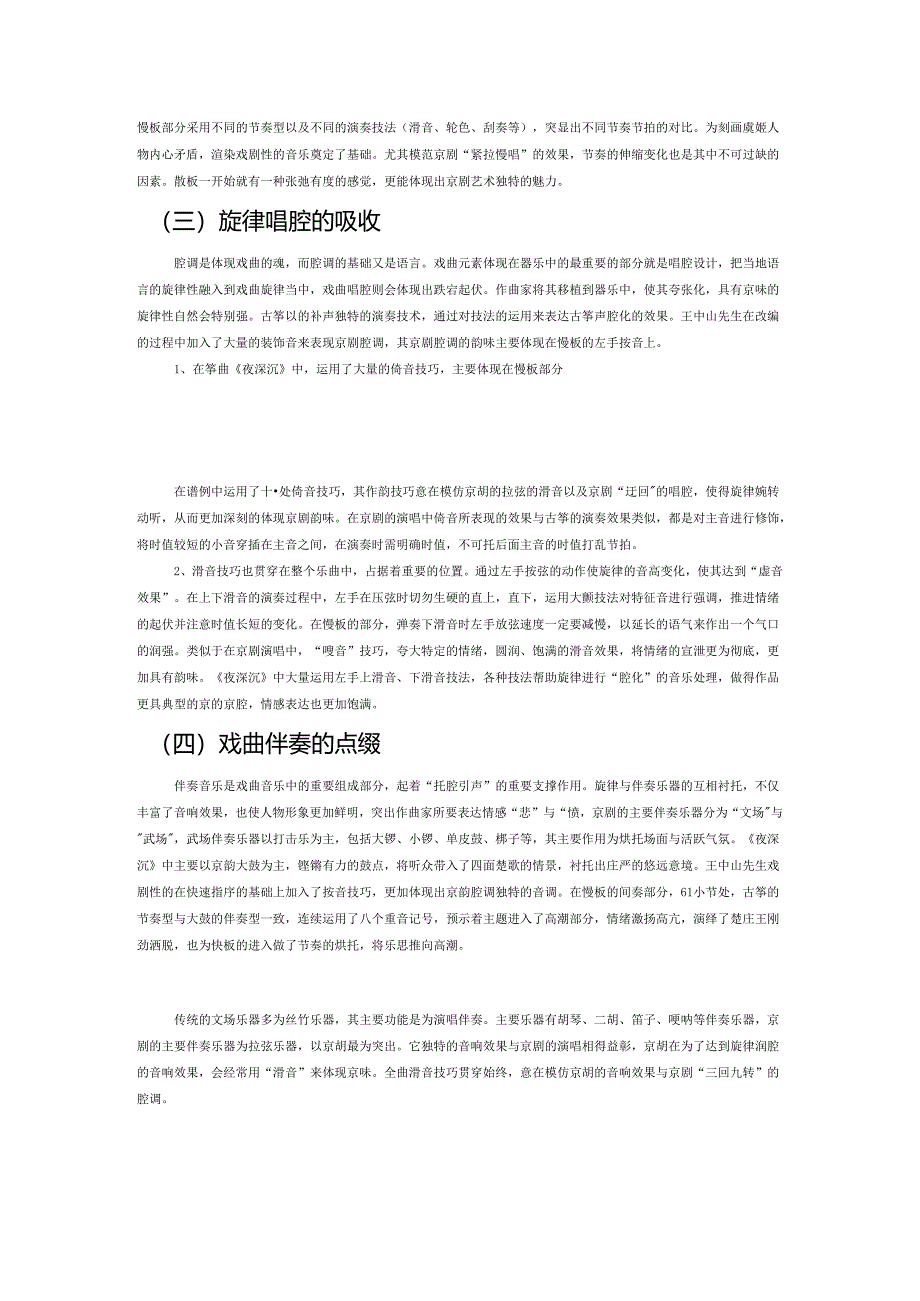 戏曲元素在筝乐中的运用初探——以《夜深沉》为例.docx_第2页