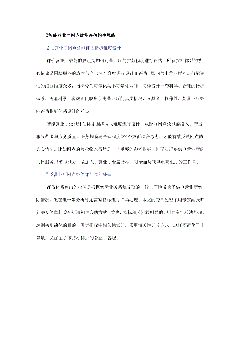 基于多维数据模型的智能营业厅效能评估体系设计与研究.docx_第2页