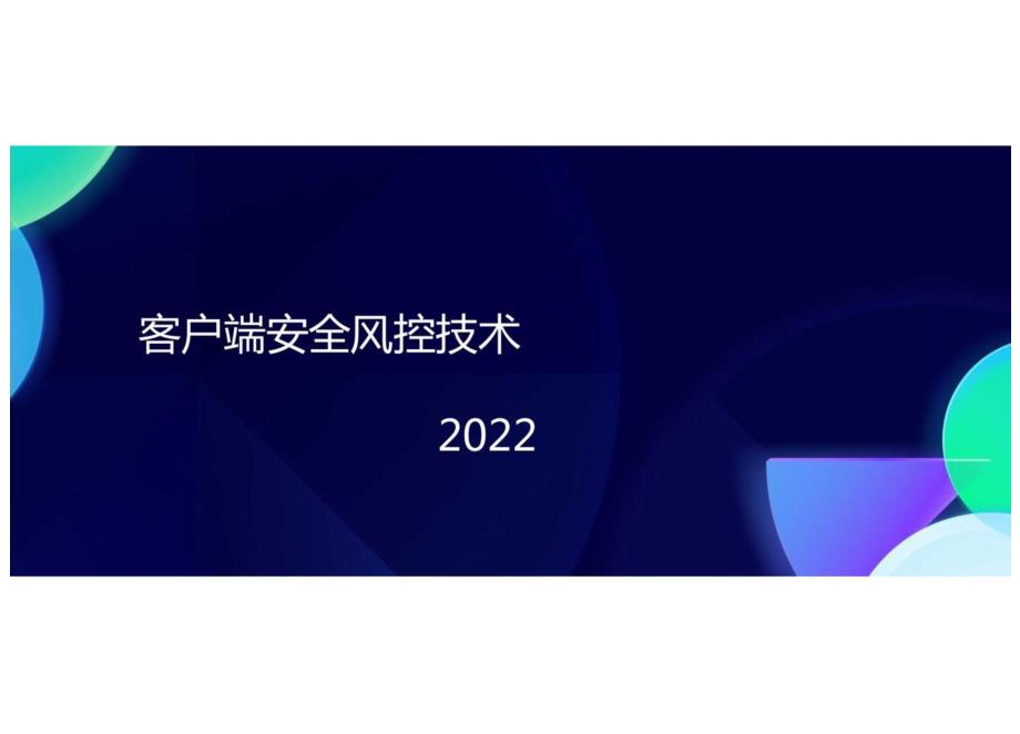 2022客户端安全风控技术.docx_第1页