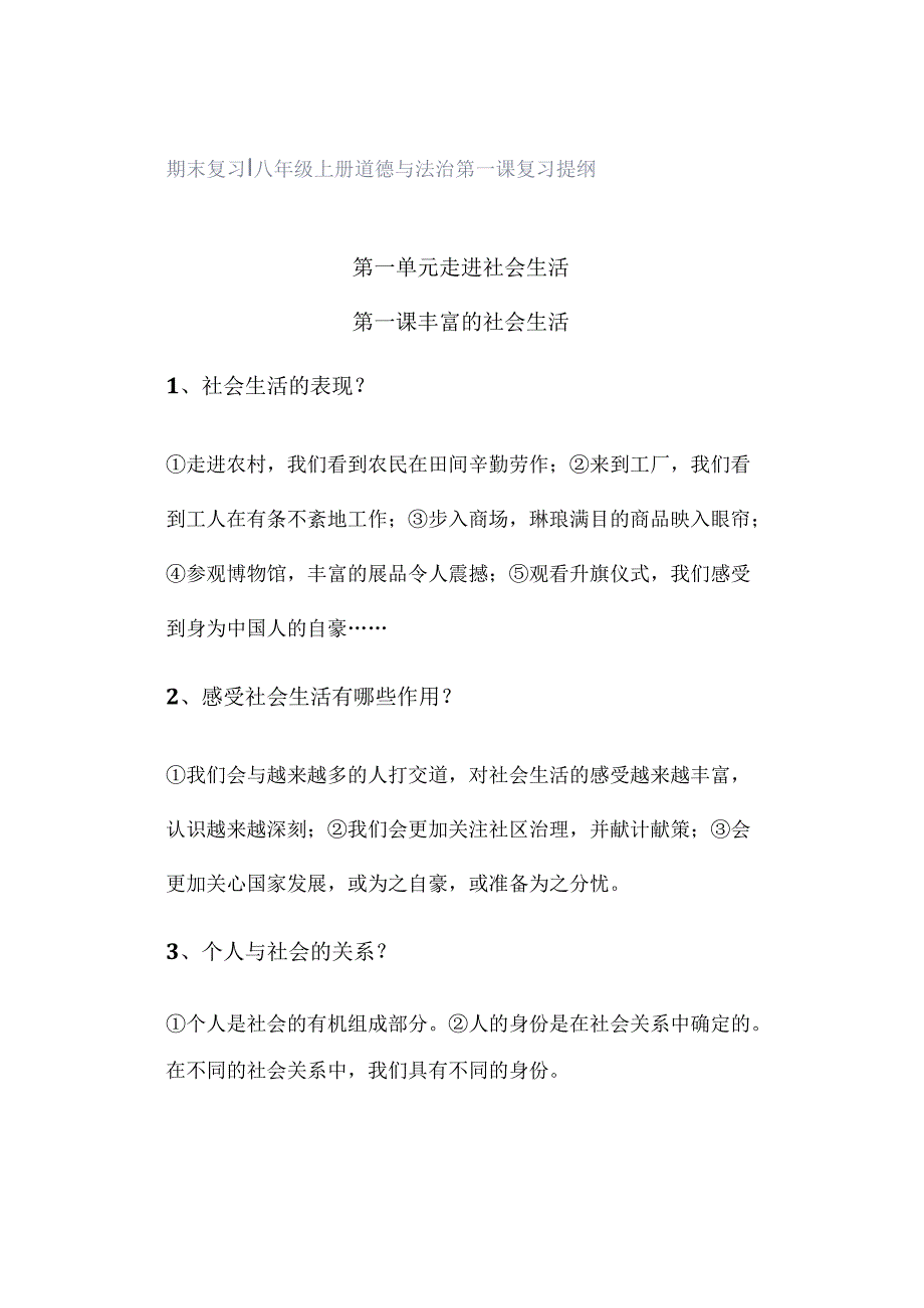 期末复习 ｜ 八年级上册道德与法治第一课复习提纲.docx_第1页