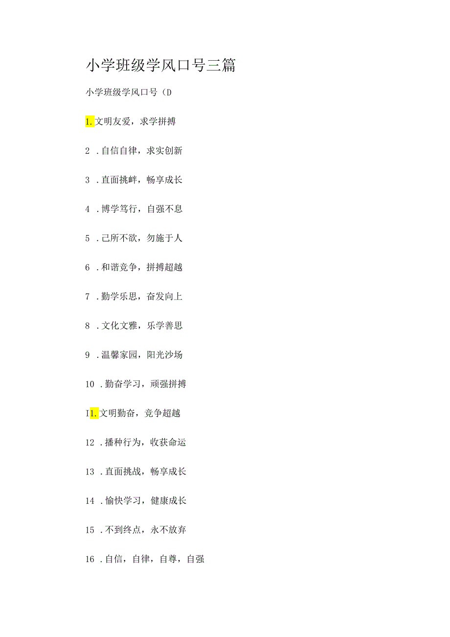 小学班级学风口号三篇.docx_第1页