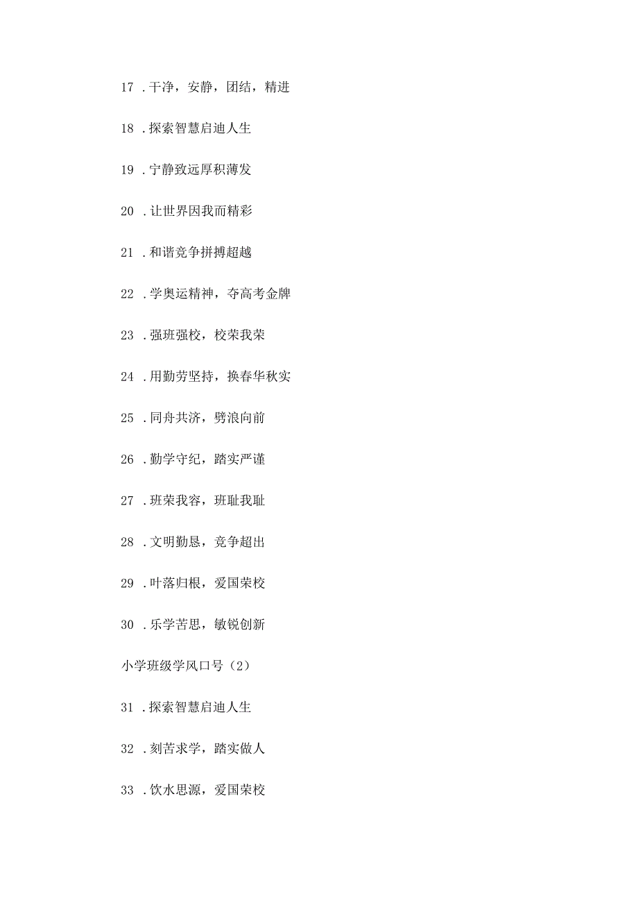 小学班级学风口号三篇.docx_第2页