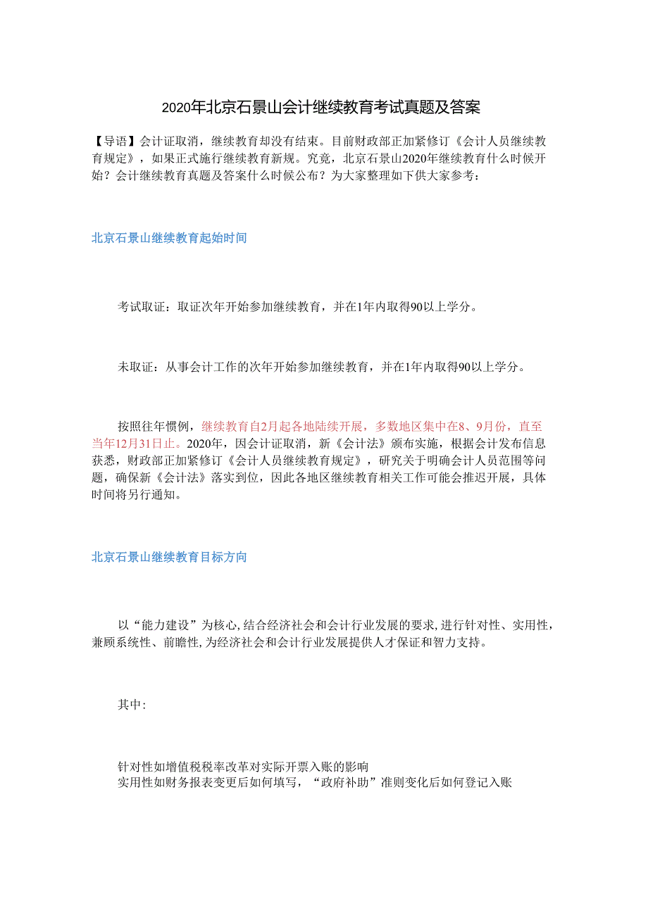 2020年北京石景山会计继续教育考试真题及答案.docx_第1页