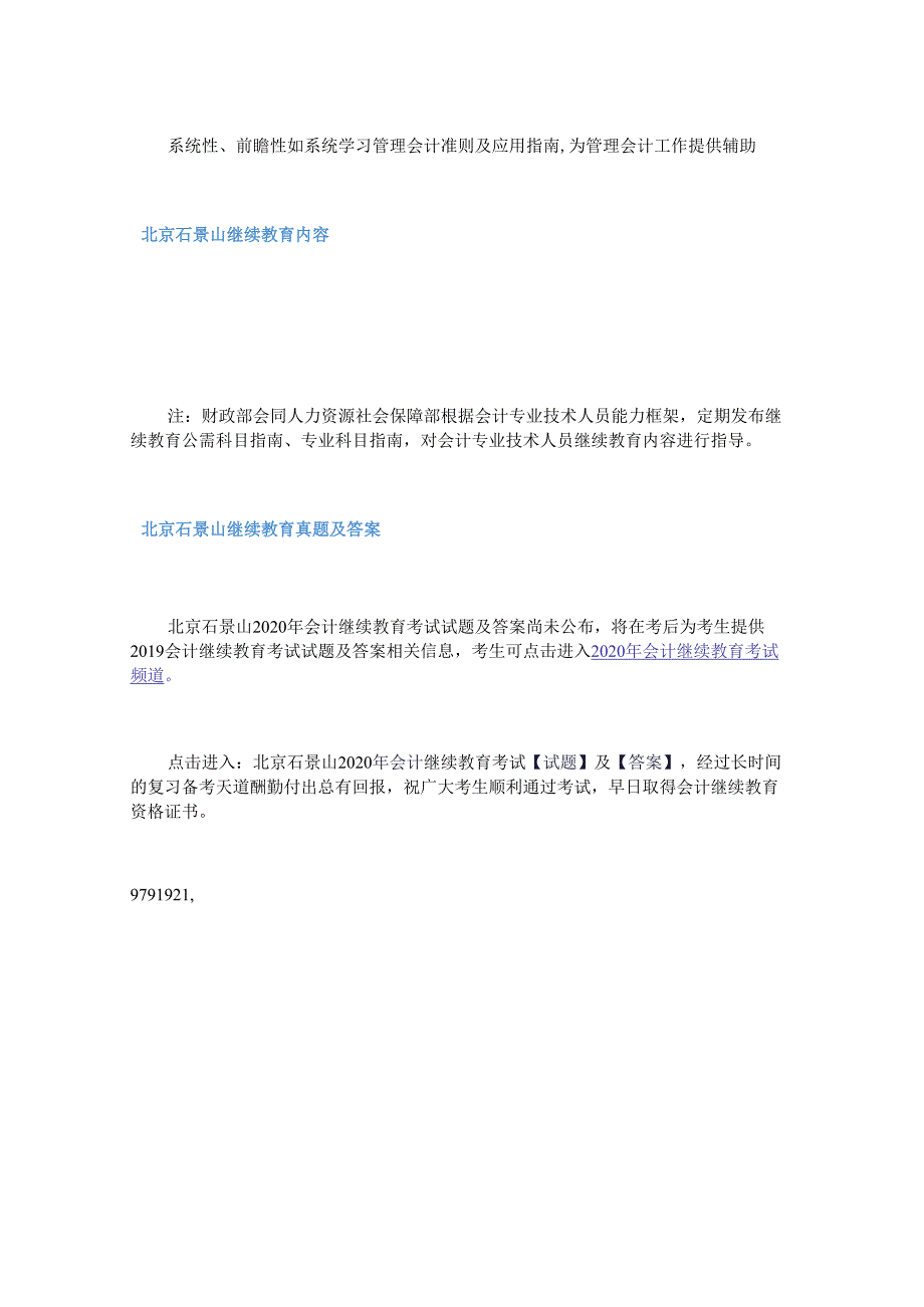 2020年北京石景山会计继续教育考试真题及答案.docx_第2页