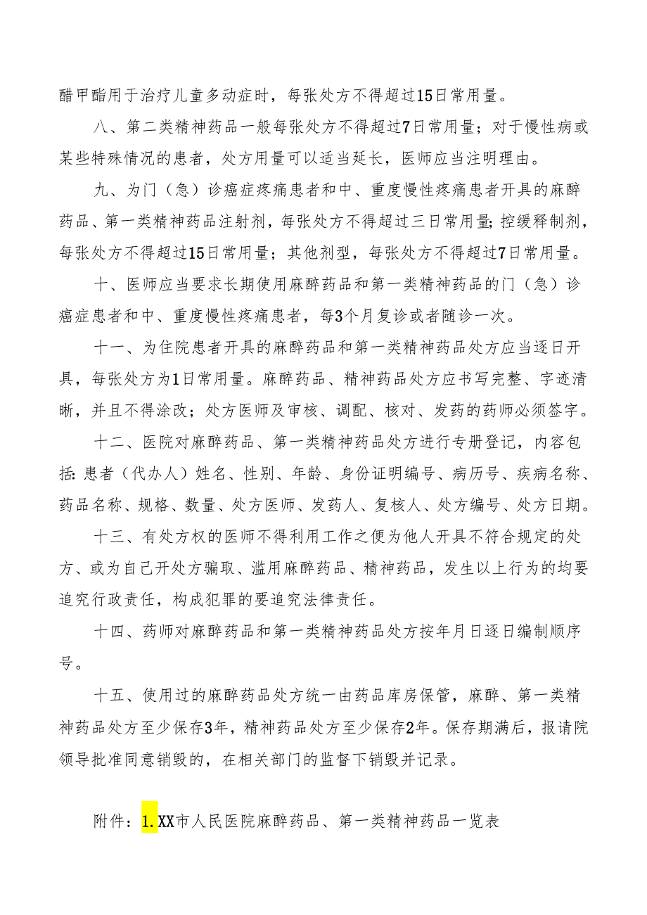 麻醉、精神药品处方管理.docx_第2页