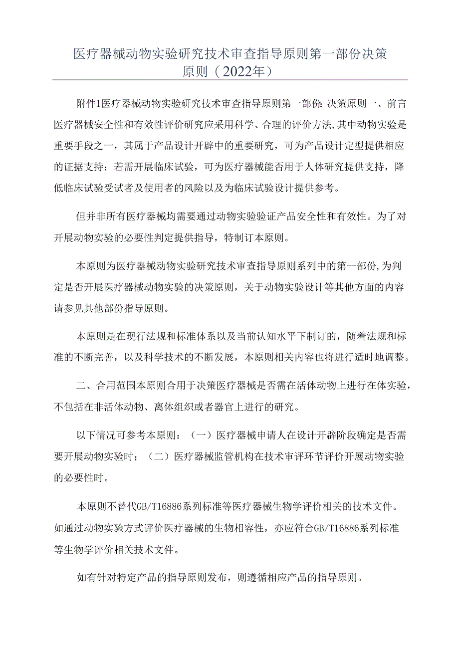 医疗器械动物实验研究技术审查指导原则第一部分决策原则(2022年).docx_第1页