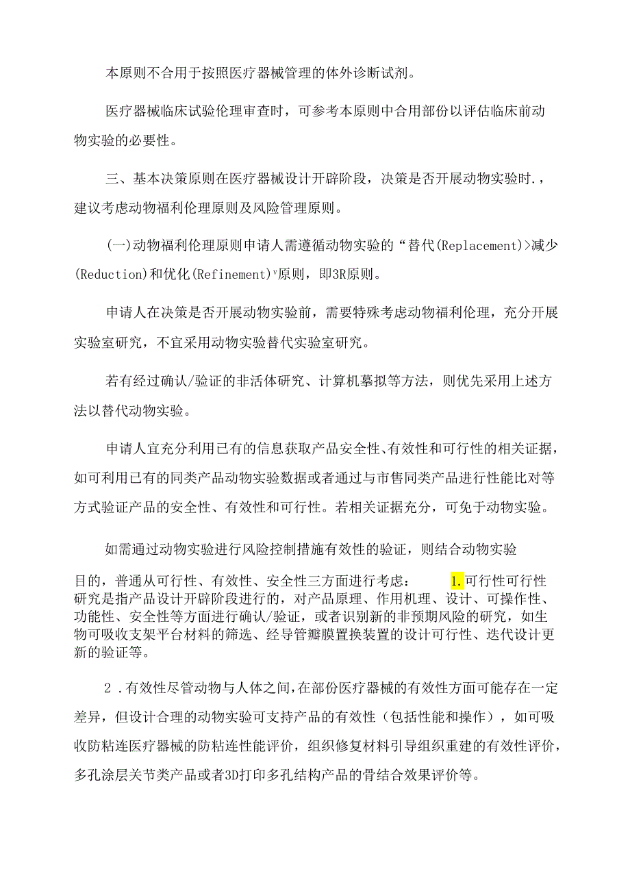 医疗器械动物实验研究技术审查指导原则第一部分决策原则(2022年).docx_第2页