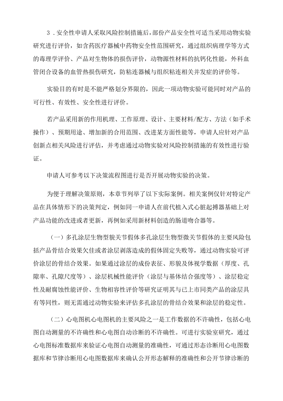 医疗器械动物实验研究技术审查指导原则第一部分决策原则(2022年).docx_第3页