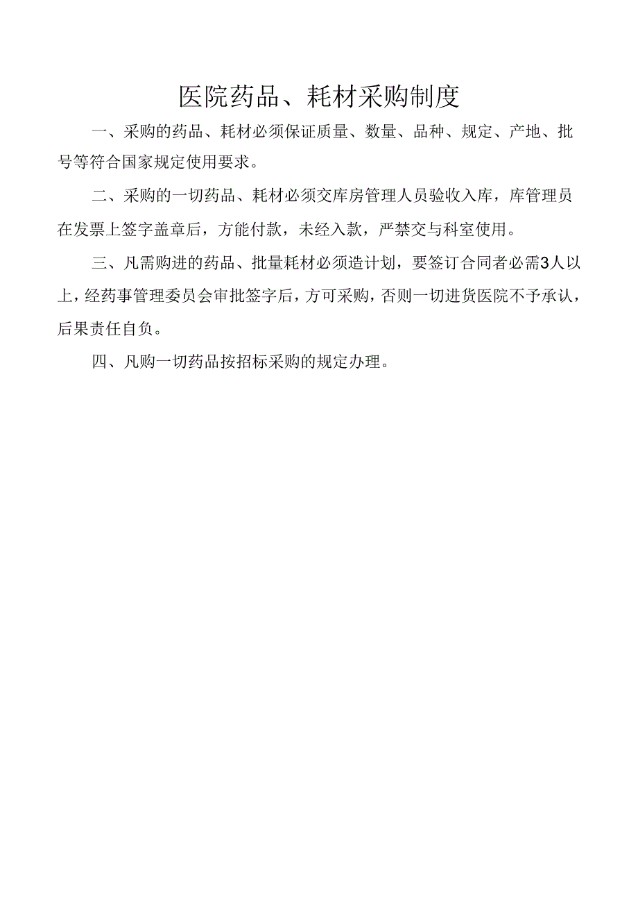 医院药品、耗材采购制度.docx_第1页