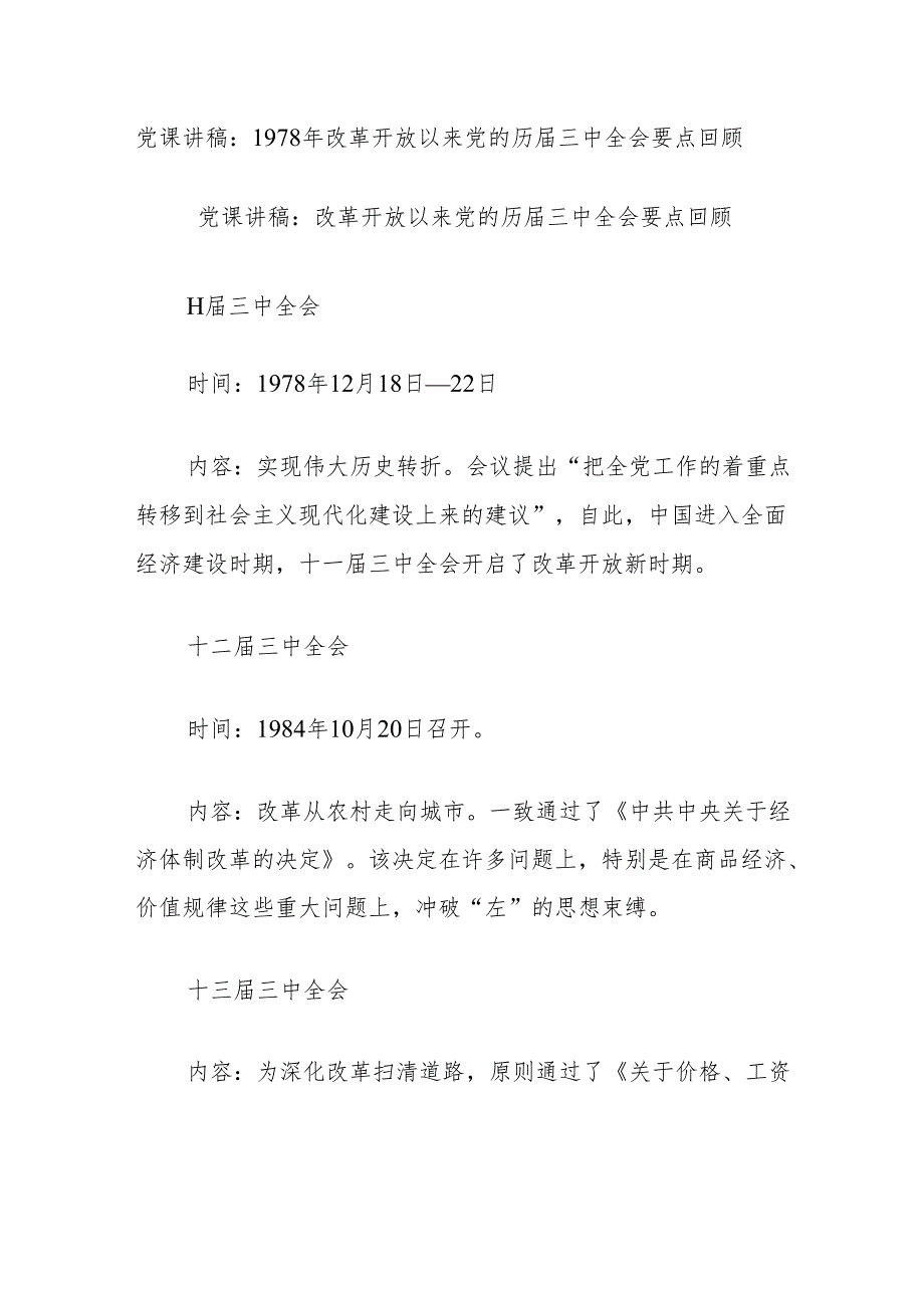 党课讲稿：1978年改革开放以来党的历届三中全会要点回顾.docx_第1页