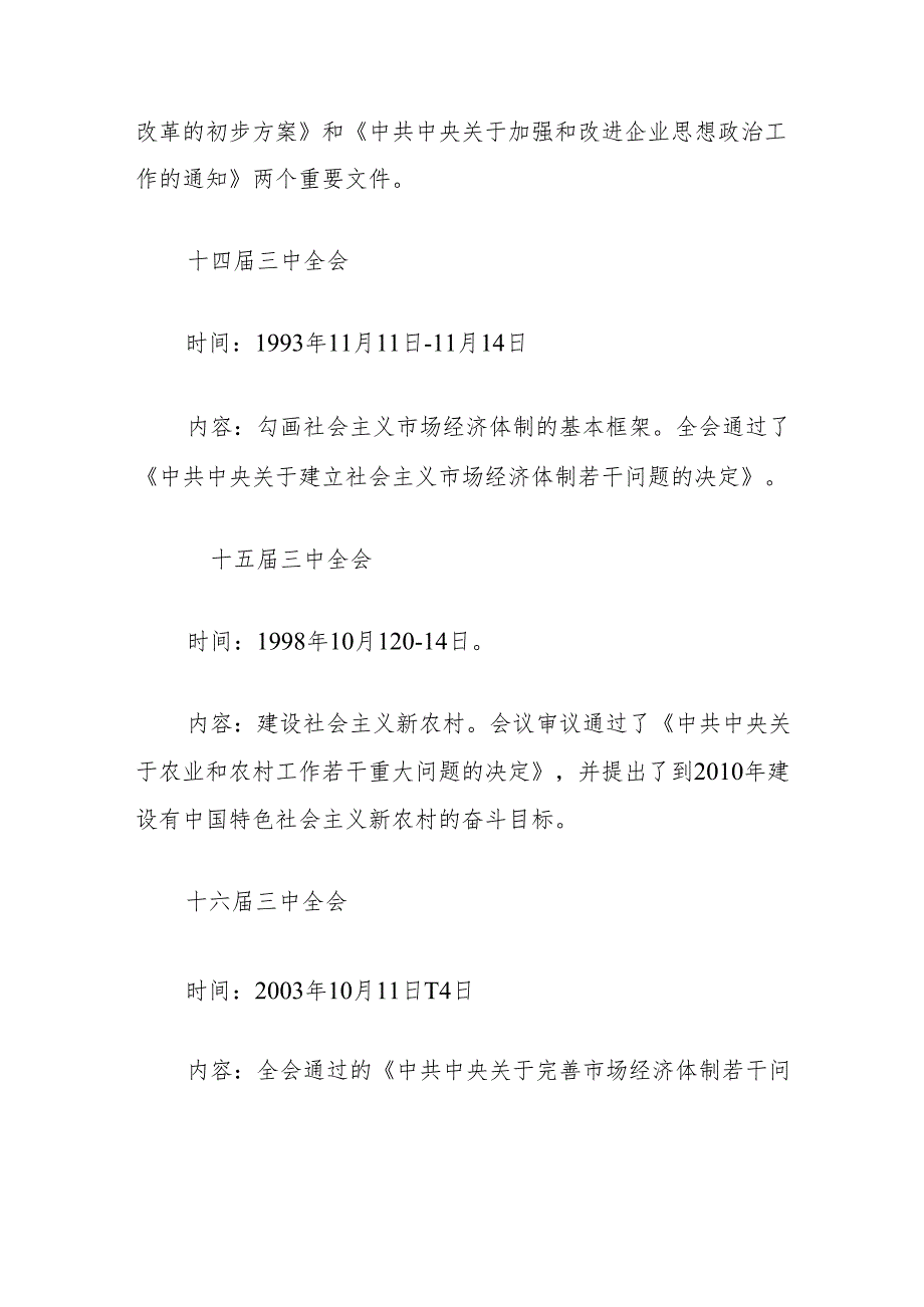 党课讲稿：1978年改革开放以来党的历届三中全会要点回顾.docx_第2页