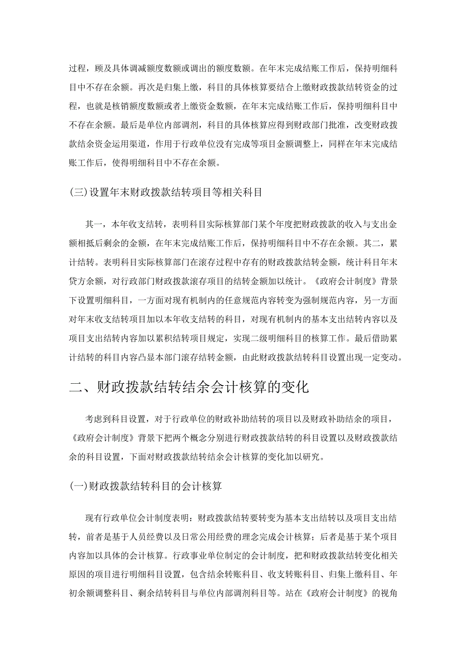 《政府会计制度》下财政拨款结转结余的会计核算探讨.docx_第2页