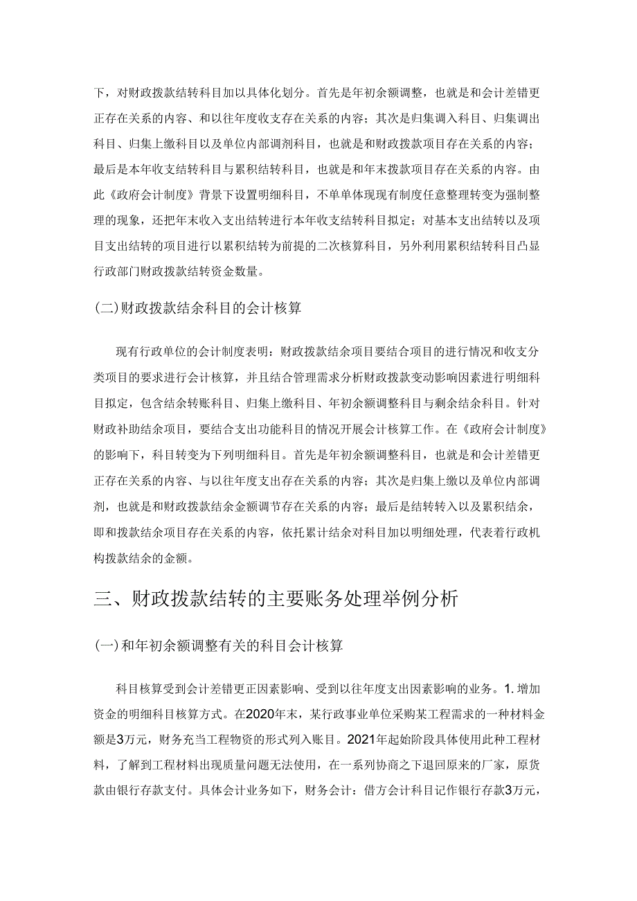 《政府会计制度》下财政拨款结转结余的会计核算探讨.docx_第3页