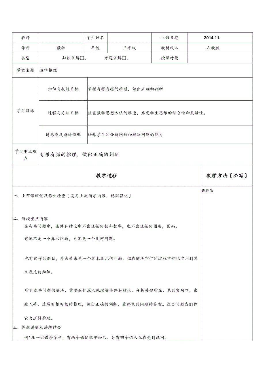 逻辑推理教（学）案三年级上.docx_第1页