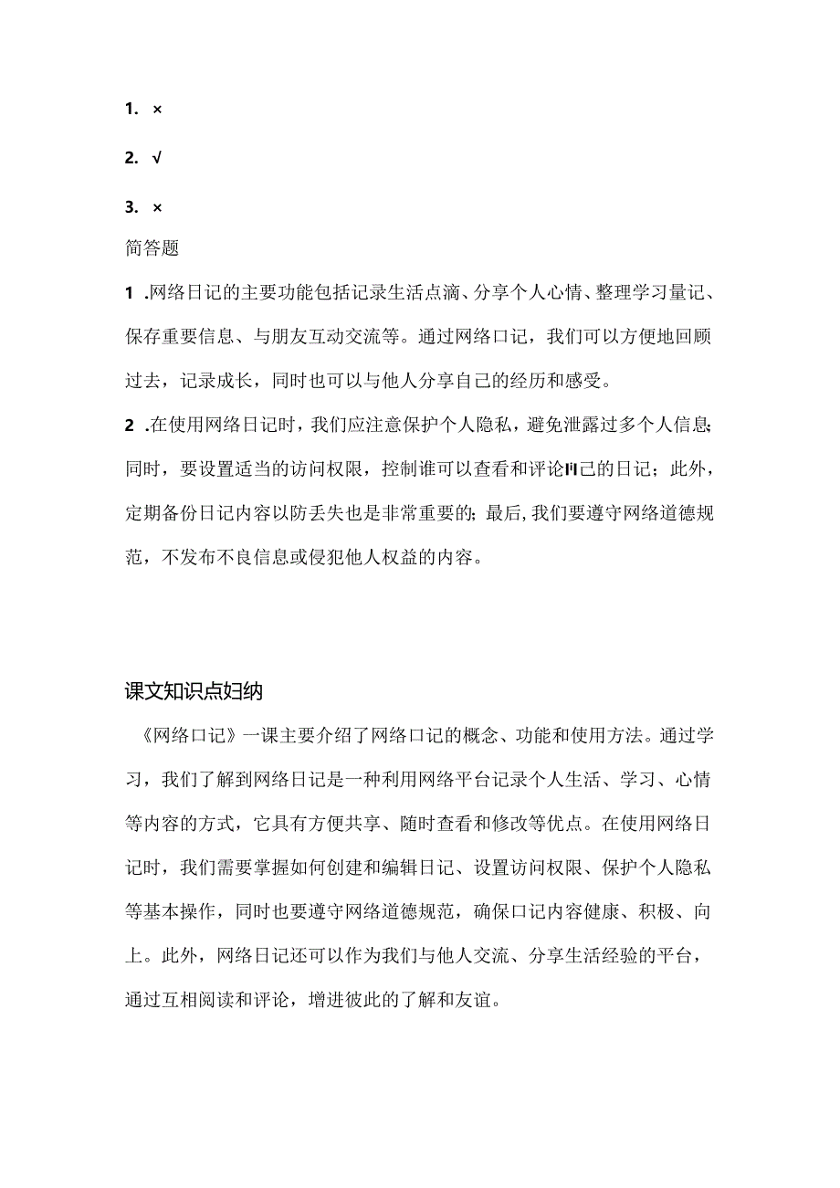 人教版（三起）（2001）小学信息技术四年级下册《网络日记》同步练习附知识点.docx_第3页