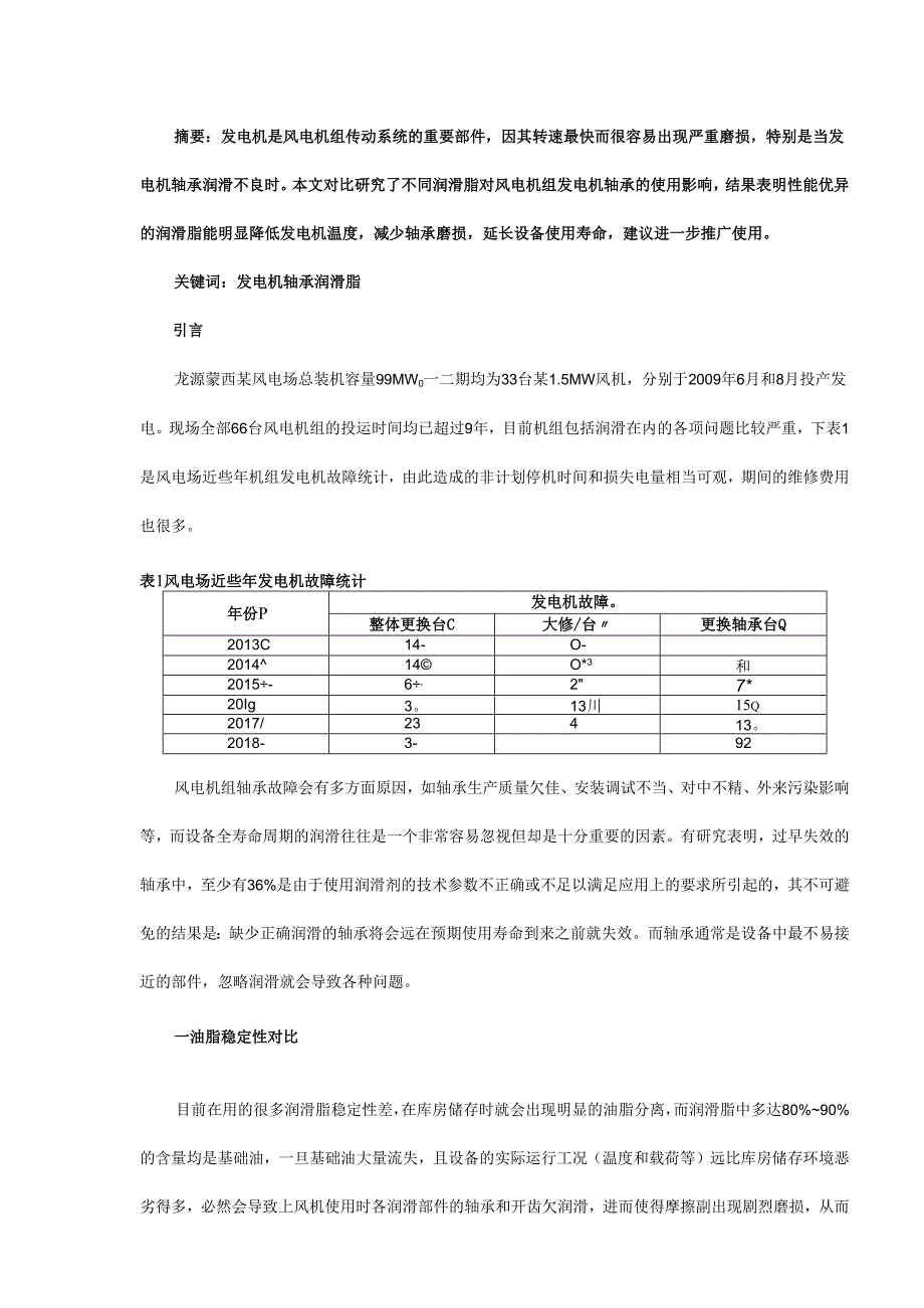 风电机组发电机油脂升级改造的应用探讨.docx_第1页