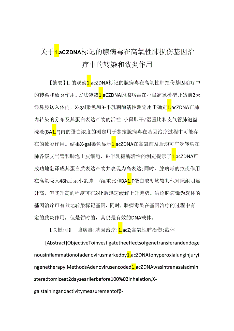 关于LacZ DNA 标记的腺病毒在高氧性肺损伤基因治疗中的转染和致炎作用.docx_第1页