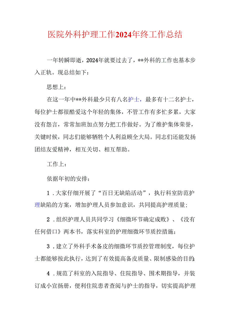 医院外科护理工作2024年终工作总结.docx_第1页