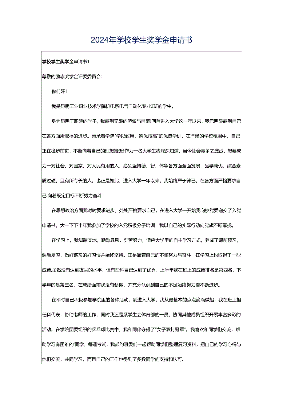 2024年学校学生奖学金申请书.docx_第1页