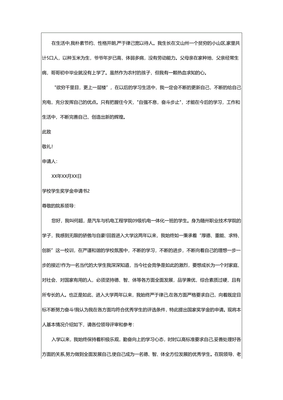 2024年学校学生奖学金申请书.docx_第2页