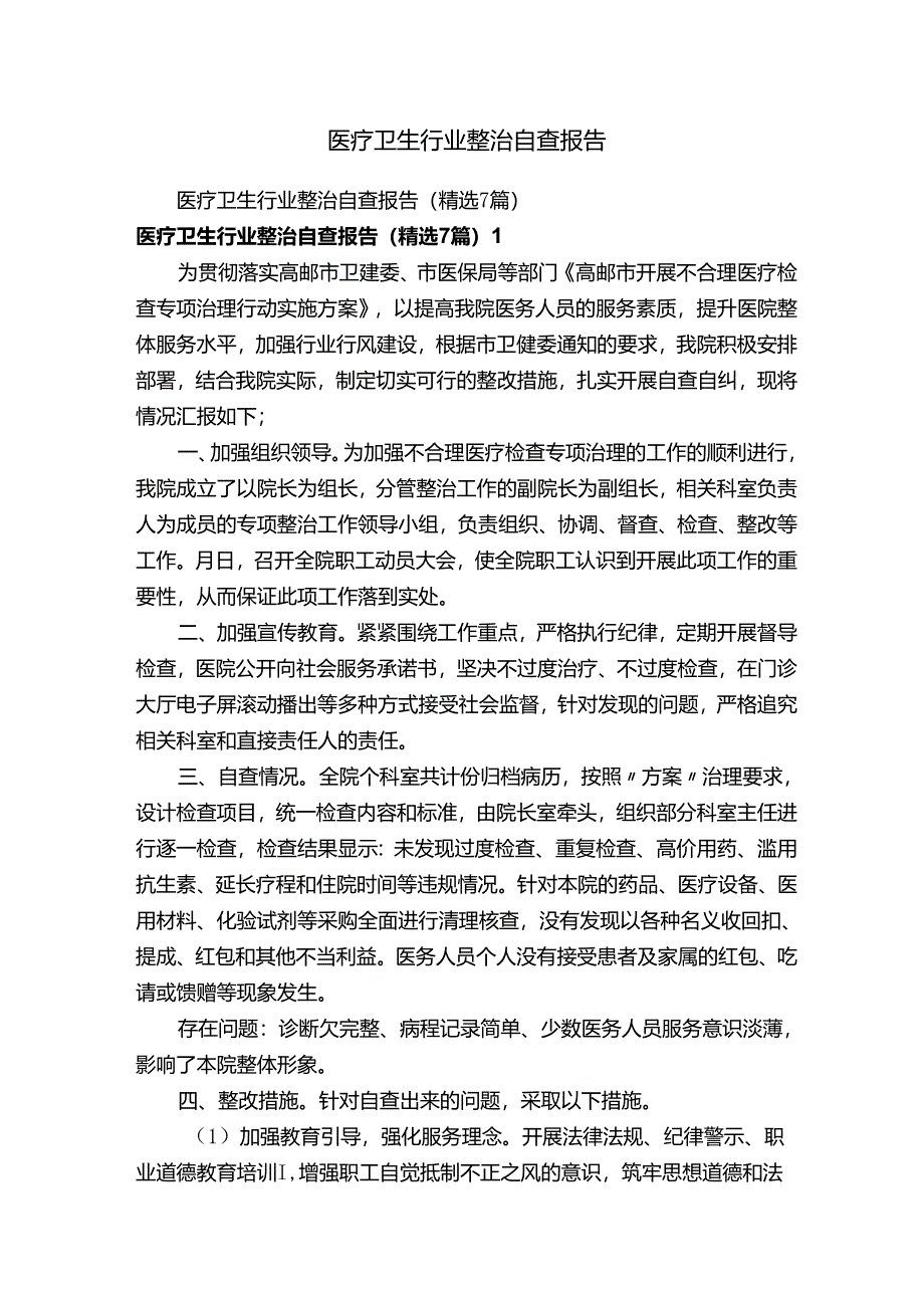 医疗卫生行业整治自查报告.docx_第1页