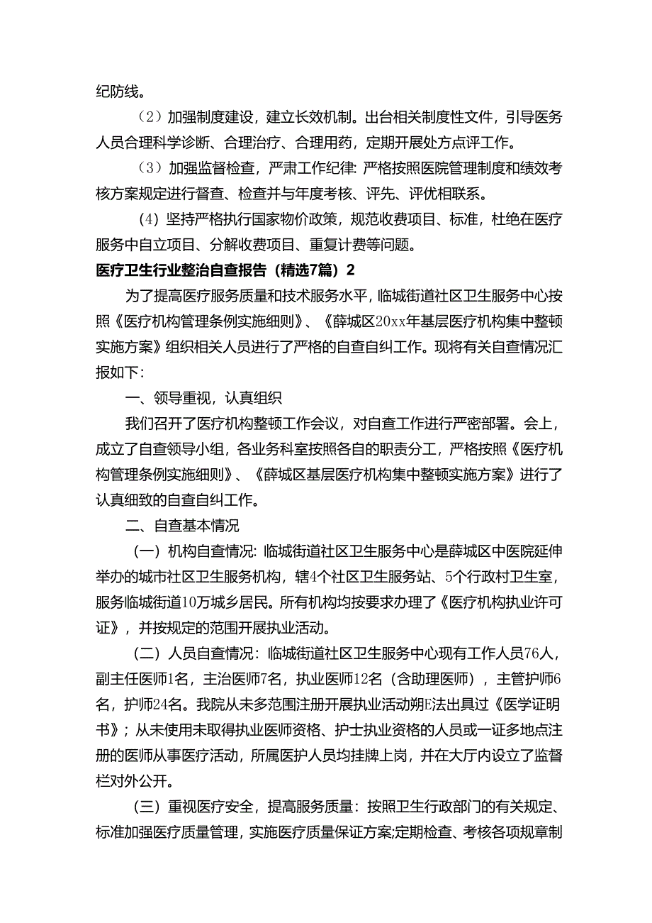 医疗卫生行业整治自查报告.docx_第2页