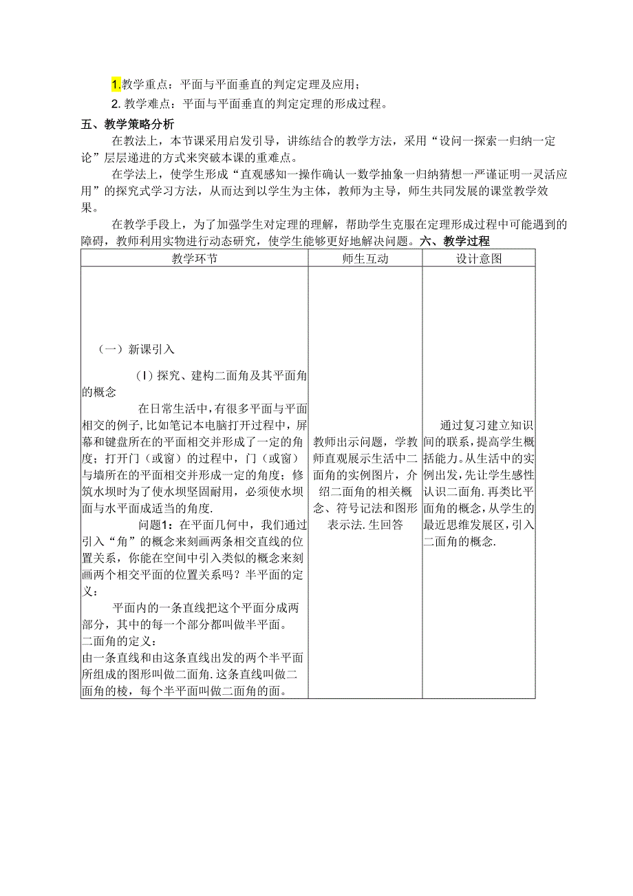 课时3286_8.6.3平面与平面垂直（第1课时）-《8.6.3平面与平面垂直》教学设计.docx_第2页