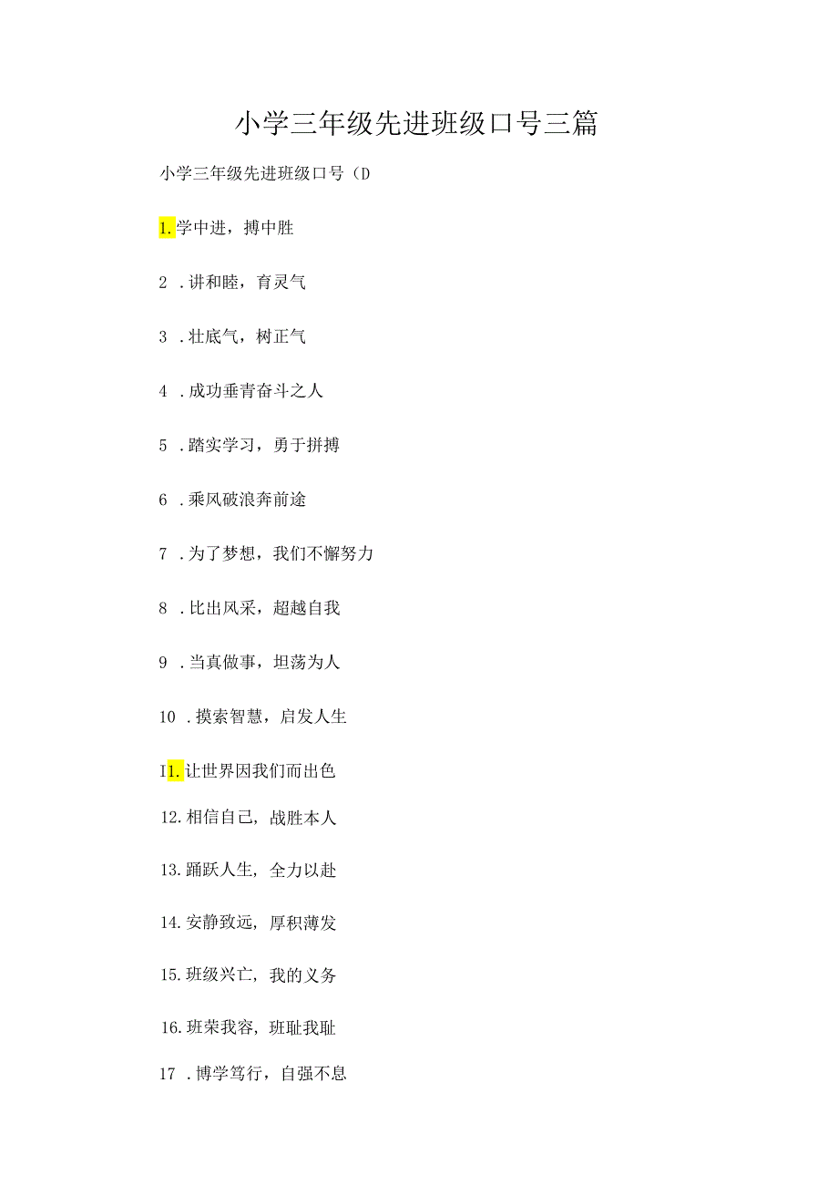 小学三年级先进班级口号三篇.docx_第1页