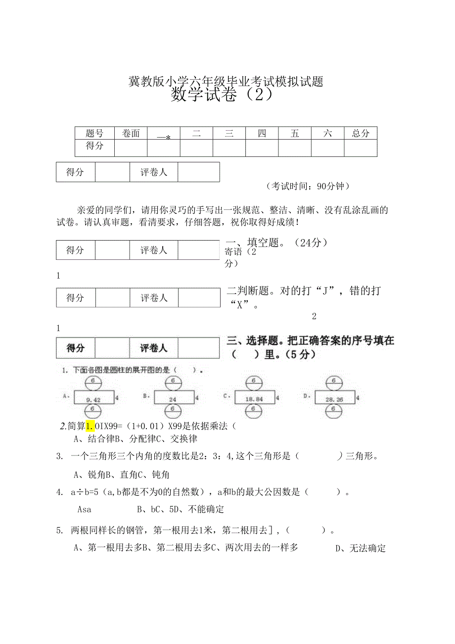 冀教版春季期小学六年级毕业考试模拟试题 .docx_第1页